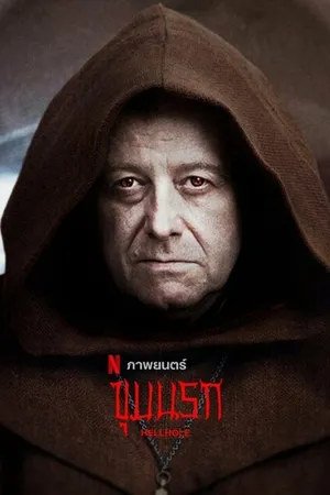 Постер к фильму Адская бездна (2022)