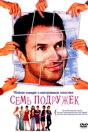 Постер к фильму Семь подружек (1999)