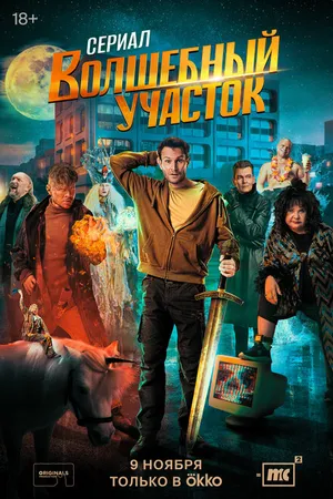 Постер к сериалу Волшебный участок (2023)
