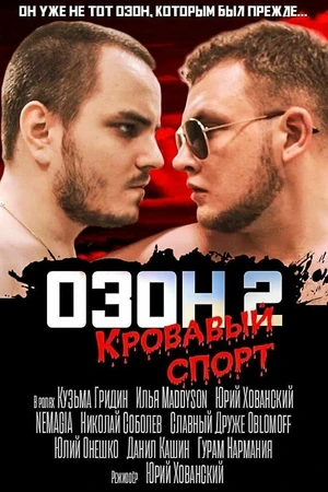 Постер к фильму Озон 2: Кровавый спорт (2017)