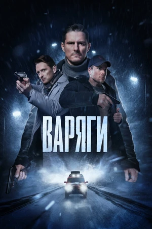 Постер к сериалу Варяги (2022)
