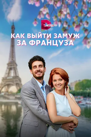 Постер к сериалу Как выйти замуж за француза (2023)