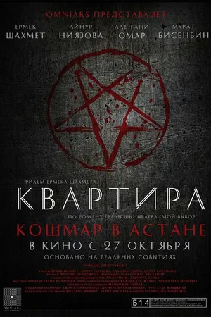 Постер к фильму Квартира: Кошмар в Астане (2022)