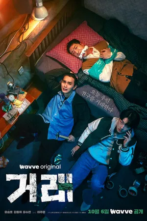 Постер к сериалу Идеальная сделка (2023)