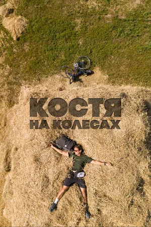 Постер к сериалу Костя на колесах (2022)