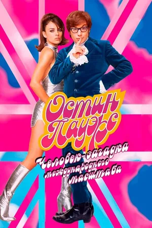 Постер к фильму Остин Пауэрс: Человек-загадка международного масштаба (1997)
