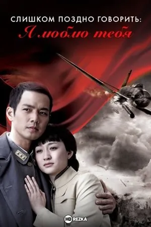 Постер к сериалу Too Late to Say I Love You (2010)