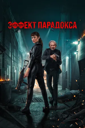 Постер к фильму Эффект парадокса (2023)