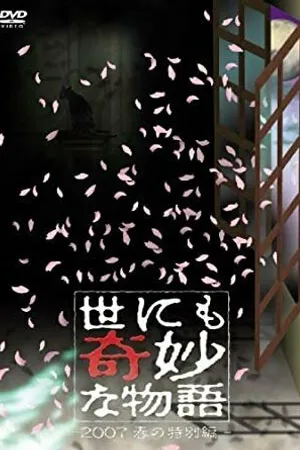 Постер к фильму Yo nimo Kimyou na Monogatari: 2007 Spring Special (2007)