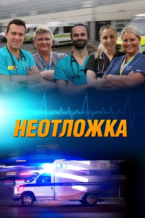 Постер к сериалу Неотложка 24/7 (2018)