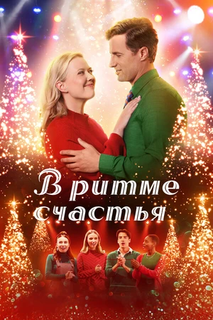 Постер к фильму В ритме счастья (2022)