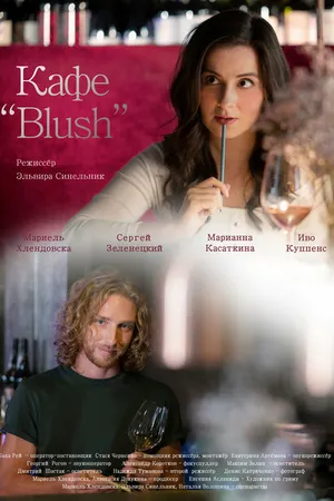 Постер к фильму Кафе «Blush» (2022)