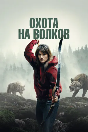 Постер к фильму Охота на волков (2024)
