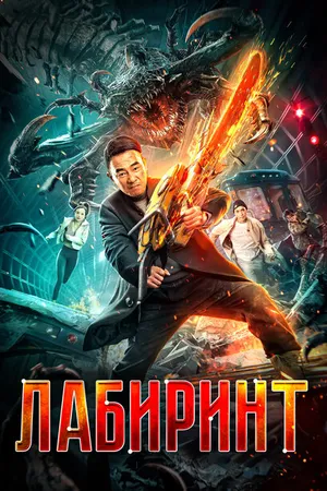 Постер к фильму Лабиринт (2022)