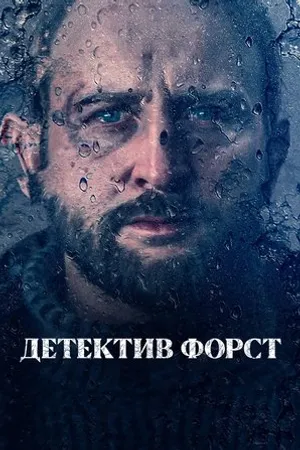 Постер к сериалу Forst (2024)