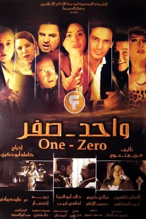 Постер к фильму Один-Ноль (2009)