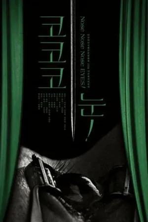 Постер к фильму Нос, нос, нос, глаз! (2017)