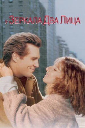 Постер к фильму У зеркала два лица (1996)