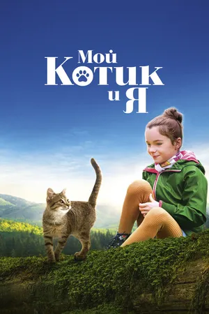 Постер к фильму Мой котик и я (2023)