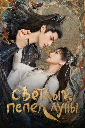Постер к сериалу Светлый пепел луны (2023)