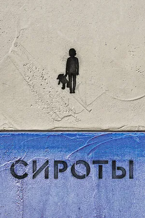 Постер к сериалу Сироты (2022)