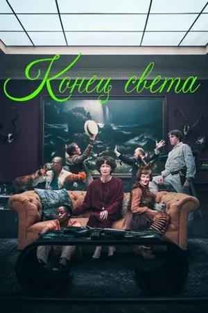 Постер к фильму The End (-)