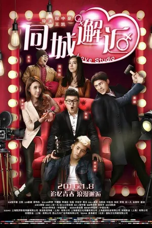 Постер к фильму Студия любви (2016)