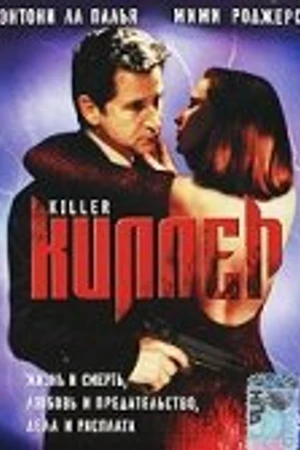 Постер к фильму Киллер (1994)