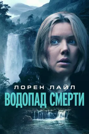 Постер к фильму Водопад смерти (2023)