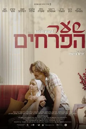 Постер к фильму Roses Gate (2022)