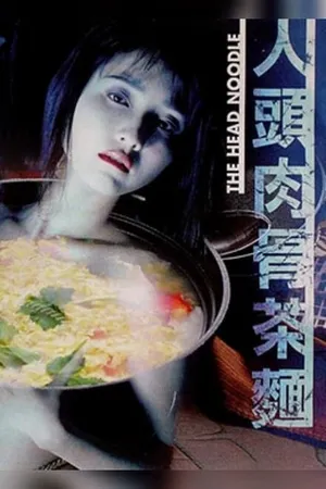 Постер к фильму Лапша не для еды (1996)