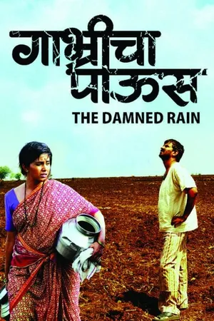 Постер к фильму Gabhricha Paus (2009)