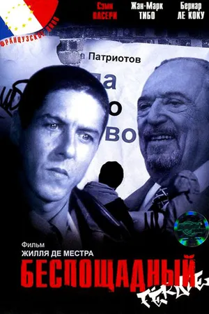Постер к фильму Беспощадный (2002)