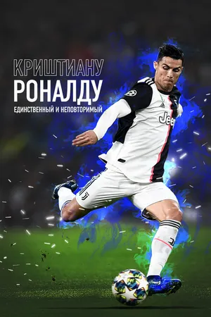 Постер к фильму Криштиану Роналду: Единственный и неповторимый (2020)