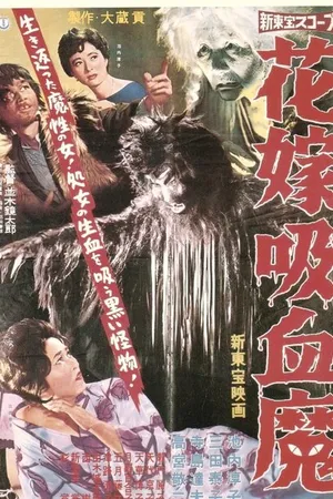 Постер к фильму Hanayome kyûketsuma (1960)