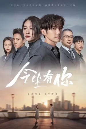 Постер к сериалу У меня есть ты в этой жизни (2022)