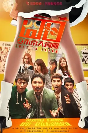 Постер к фильму Приключения в Токио (2016)