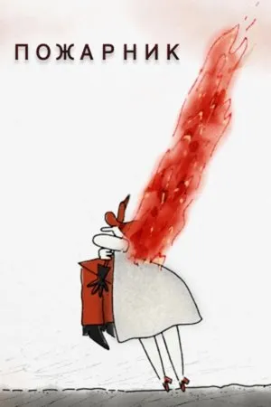 Постер к мультфильму Пожарник (2020)