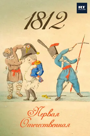 Постер к фильму 1812. Первая Отечественная (2022)