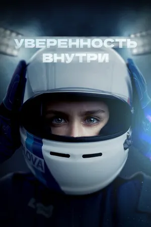 Постер к фильму Уверенность внутри (2022)