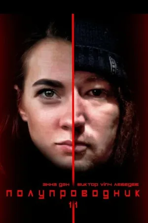 Постер к фильму Полупроводник 1.1 (2019)