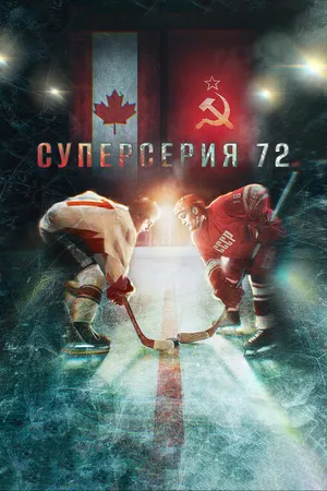 Постер к фильму Суперсерия 72 (2022)