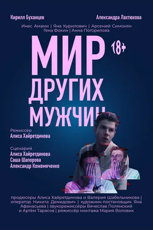 Постер к фильму Мир других мужчин (2022)
