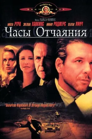 Постер к фильму Часы отчаяния (1990)