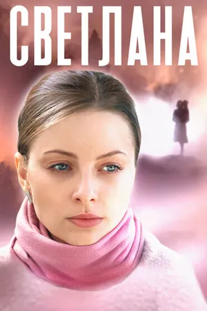 Постер к сериалу Светлана (2022)