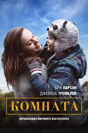 Постер к фильму Комната (2022)