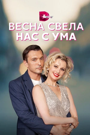 Постер к сериалу Весна свела нас с ума (2023)