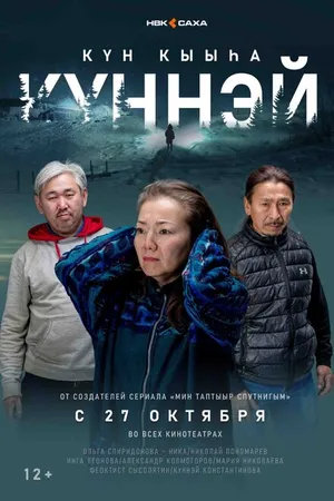 Постер к фильму Кюннэй (2022)