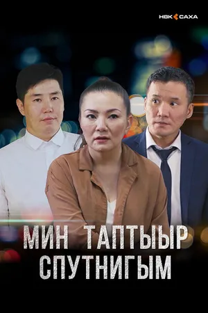 Постер к сериалу Мой любимый спутник (2021)