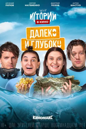 Постер к фильму Истории в кино: Далеко и глубоко (2022)